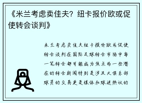 《米兰考虑卖佳夫？纽卡报价欧或促使转会谈判》