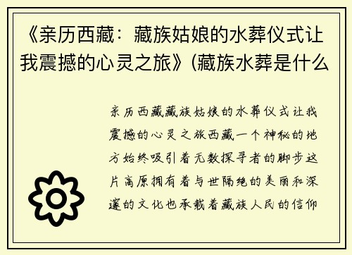 《亲历西藏：藏族姑娘的水葬仪式让我震撼的心灵之旅》(藏族水葬是什么意思)