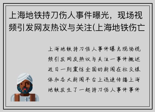 上海地铁持刀伤人事件曝光，现场视频引发网友热议与关注(上海地铁伤亡)