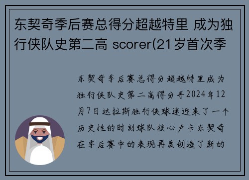东契奇季后赛总得分超越特里 成为独行侠队史第二高 scorer(21岁首次季后赛已比肩传奇)