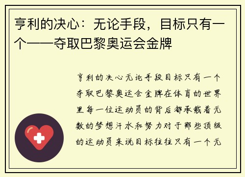 亨利的决心：无论手段，目标只有一个——夺取巴黎奥运会金牌