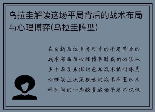 乌拉圭解读这场平局背后的战术布局与心理博弈(乌拉圭阵型)