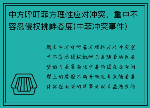 中方呼吁菲方理性应对冲突，重申不容忍侵权挑衅态度(中菲冲突事件)