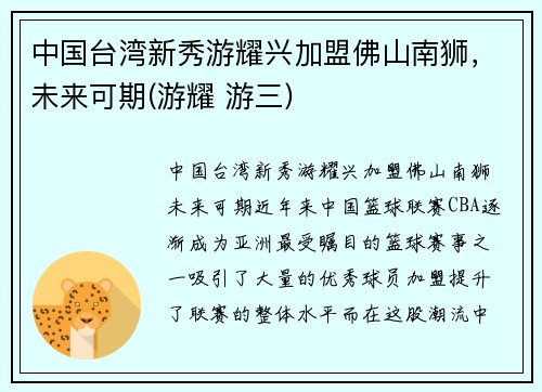 中国台湾新秀游耀兴加盟佛山南狮，未来可期(游耀 游三)
