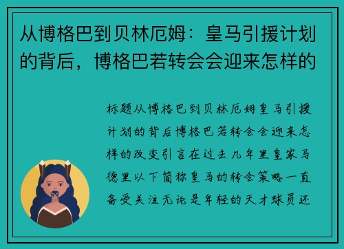 从博格巴到贝林厄姆：皇马引援计划的背后，博格巴若转会会迎来怎样的改变？