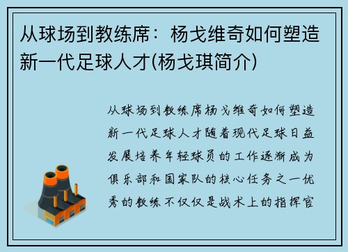 从球场到教练席：杨戈维奇如何塑造新一代足球人才(杨戈琪简介)