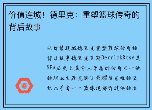 价值连城！德里克：重塑篮球传奇的背后故事