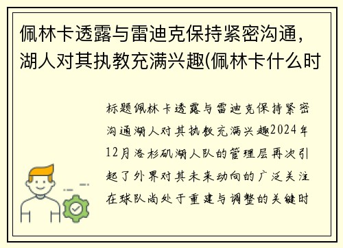 佩林卡透露与雷迪克保持紧密沟通，湖人对其执教充满兴趣(佩林卡什么时候当的湖人总经理)