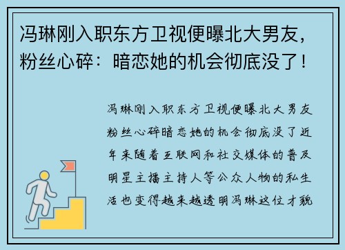 冯琳刚入职东方卫视便曝北大男友，粉丝心碎：暗恋她的机会彻底没了！