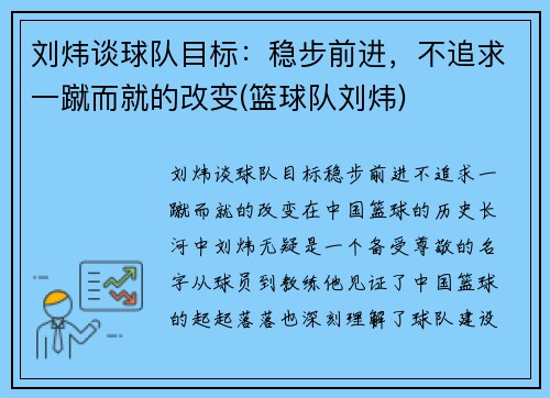 刘炜谈球队目标：稳步前进，不追求一蹴而就的改变(篮球队刘炜)