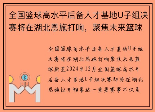 全国篮球高水平后备人才基地U子组决赛将在湖北恩施打响，聚焦未来篮球新星