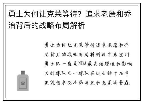 勇士为何让克莱等待？追求老詹和乔治背后的战略布局解析