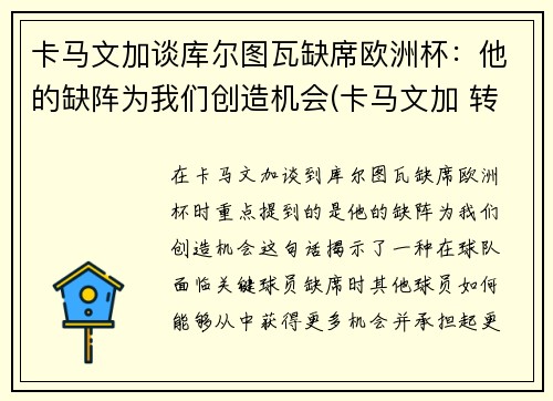 卡马文加谈库尔图瓦缺席欧洲杯：他的缺阵为我们创造机会(卡马文加 转会)