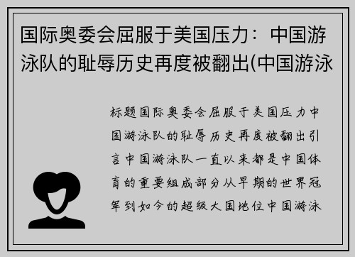 国际奥委会屈服于美国压力：中国游泳队的耻辱历史再度被翻出(中国游泳队奥运会获得金牌)