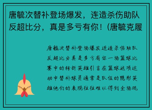 唐毓次替补登场爆发，连造杀伤助队反超比分，真是多亏有你！(唐毓克履历)