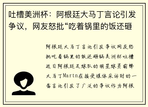 吐槽美洲杯：阿根廷大马丁言论引发争议，网友怒批“吃着锅里的饭还砸锅”
