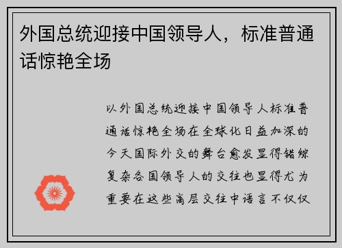 外国总统迎接中国领导人，标准普通话惊艳全场