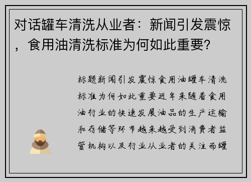 对话罐车清洗从业者：新闻引发震惊，食用油清洗标准为何如此重要？