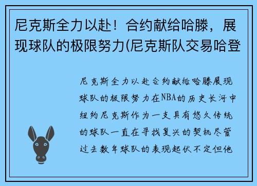 尼克斯全力以赴！合约献给哈滕，展现球队的极限努力(尼克斯队交易哈登最新消息)