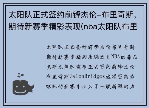 太阳队正式签约前锋杰伦-布里奇斯，期待新赛季精彩表现(nba太阳队布里奇斯)