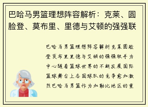 巴哈马男篮理想阵容解析：克莱、圆脸登、莫布里、里德与艾顿的强强联手