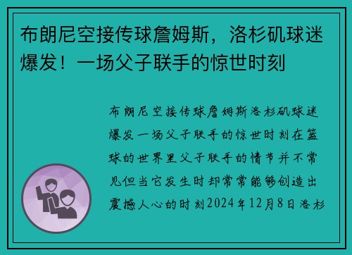 布朗尼空接传球詹姆斯，洛杉矶球迷爆发！一场父子联手的惊世时刻