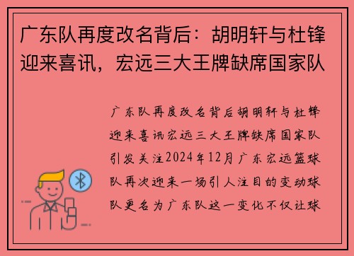广东队再度改名背后：胡明轩与杜锋迎来喜讯，宏远三大王牌缺席国家队引发关注