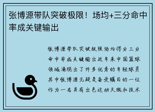 张博源带队突破极限！场均+三分命中率成关键输出