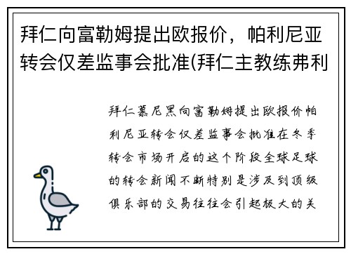 拜仁向富勒姆提出欧报价，帕利尼亚转会仅差监事会批准(拜仁主教练弗利克)