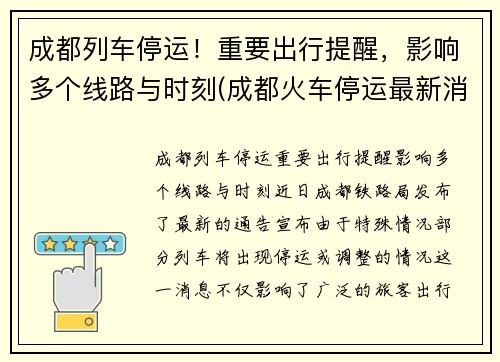 成都列车停运！重要出行提醒，影响多个线路与时刻(成都火车停运最新消息查询2019)