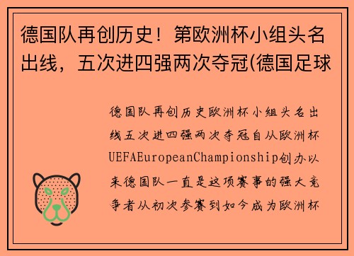德国队再创历史！第欧洲杯小组头名出线，五次进四强两次夺冠(德国足球队欧洲杯冠军)