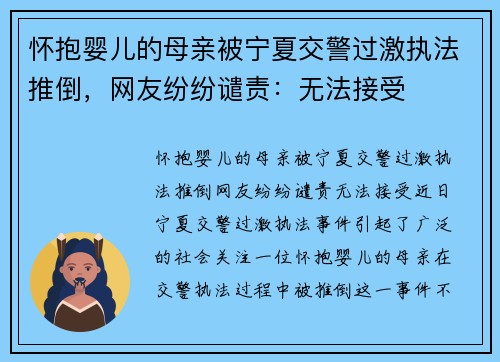 怀抱婴儿的母亲被宁夏交警过激执法推倒，网友纷纷谴责：无法接受