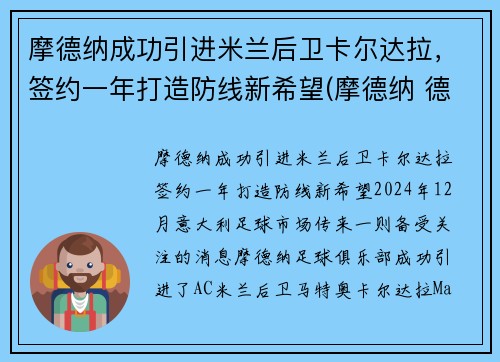 摩德纳成功引进米兰后卫卡尔达拉，签约一年打造防线新希望(摩德纳 德尔塔)