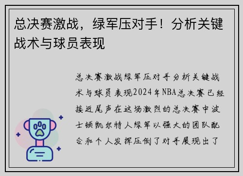 总决赛激战，绿军压对手！分析关键战术与球员表现