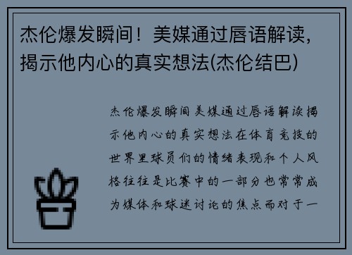 杰伦爆发瞬间！美媒通过唇语解读，揭示他内心的真实想法(杰伦结巴)
