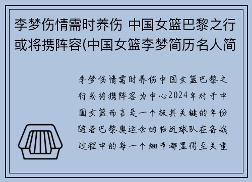 李梦伤情需时养伤 中国女篮巴黎之行或将携阵容(中国女篮李梦简历名人简历)