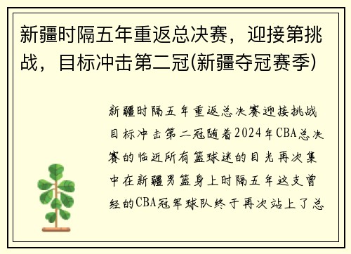 新疆时隔五年重返总决赛，迎接第挑战，目标冲击第二冠(新疆夺冠赛季)