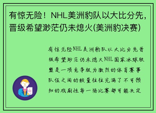 有惊无险！NHL美洲豹队以大比分先，晋级希望渺茫仍未熄火(美洲豹决赛)