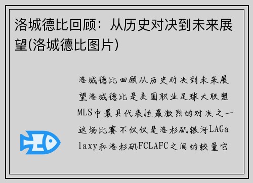 洛城德比回顾：从历史对决到未来展望(洛城德比图片)