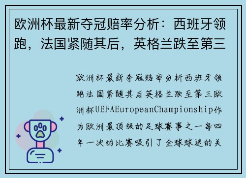 欧洲杯最新夺冠赔率分析：西班牙领跑，法国紧随其后，英格兰跌至第三