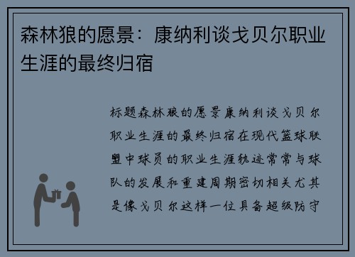 森林狼的愿景：康纳利谈戈贝尔职业生涯的最终归宿