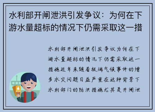 水利部开闸泄洪引发争议：为何在下游水量超标的情况下仍需采取这一措施？