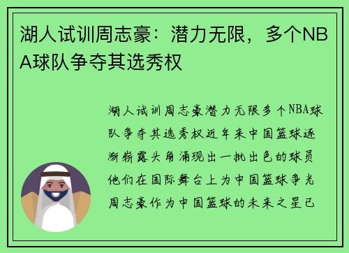 湖人试训周志豪：潜力无限，多个NBA球队争夺其选秀权