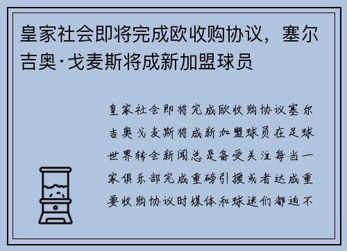 皇家社会即将完成欧收购协议，塞尔吉奥·戈麦斯将成新加盟球员