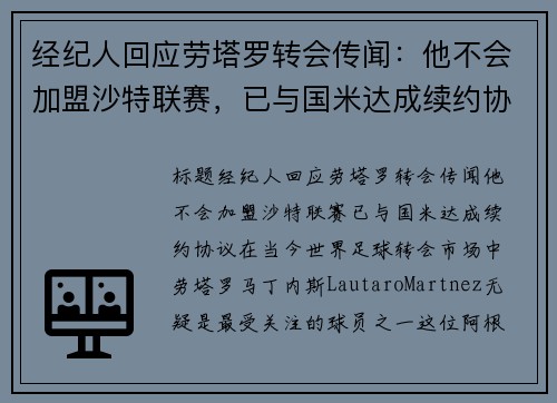 经纪人回应劳塔罗转会传闻：他不会加盟沙特联赛，已与国米达成续约协议
