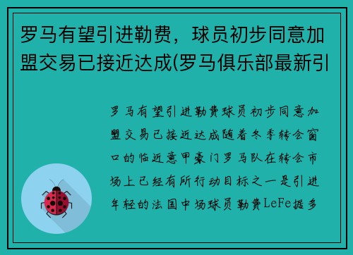 罗马有望引进勒费，球员初步同意加盟交易已接近达成(罗马俱乐部最新引援情况)