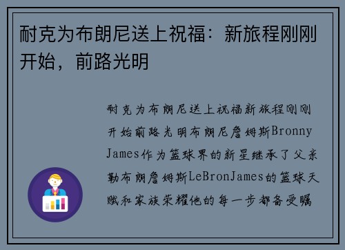 耐克为布朗尼送上祝福：新旅程刚刚开始，前路光明