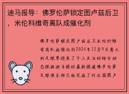 迪马报导：佛罗伦萨锁定图卢兹后卫，米伦科维奇离队成催化剂