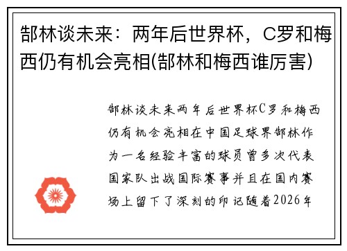 郜林谈未来：两年后世界杯，C罗和梅西仍有机会亮相(郜林和梅西谁厉害)
