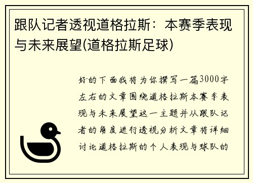 跟队记者透视道格拉斯：本赛季表现与未来展望(道格拉斯足球)